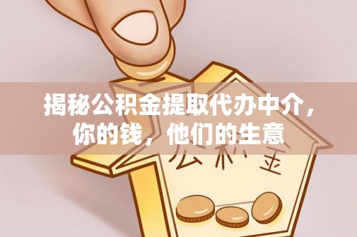 方城揭秘公积金提取代办中介，你的钱，他们的生意