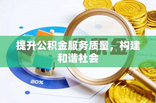 方城提升公积金服务质量，构建和谐社会