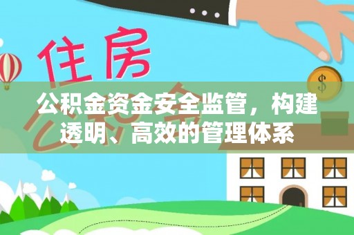 方城公积金资金安全监管，构建透明、高效的管理体系