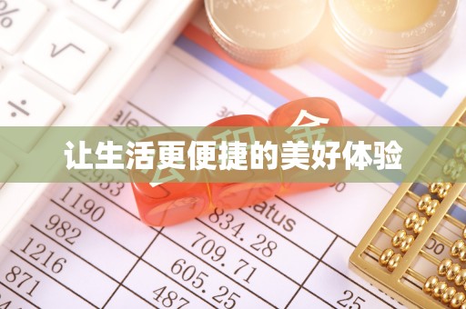 方城让生活更便捷的美好体验