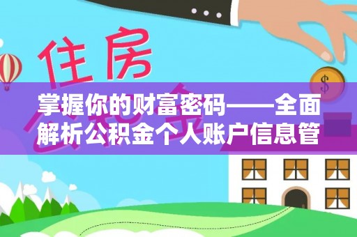 方城掌握你的财富密码——全面解析公积金个人账户信息管理与优化