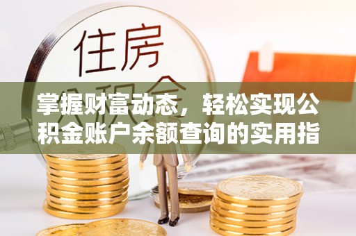 方城掌握财富动态，轻松实现公积金账户余额查询的实用指南