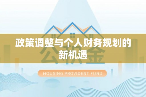 方城政策调整与个人财务规划的新机遇