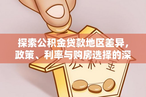 方城探索公积金贷款地区差异，政策、利率与购房选择的深度解析
