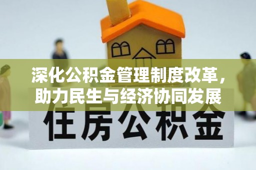 方城深化公积金管理制度改革，助力民生与经济协同发展
