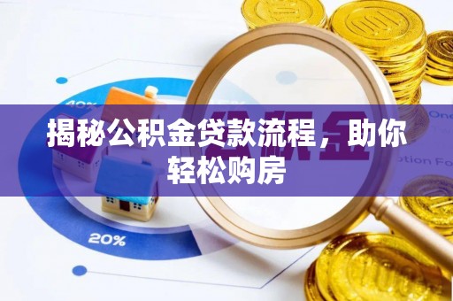 方城揭秘公积金贷款流程，助你轻松购房